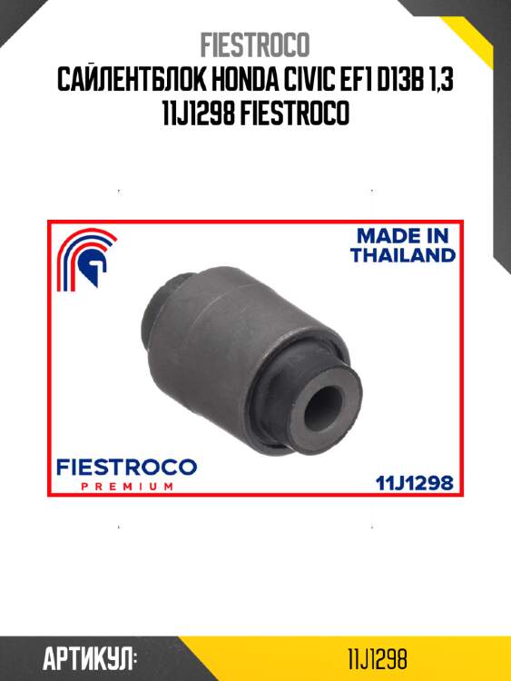 Сайлентблок honda civic ef1 d13b 1,3 11j1298 fiestroco
