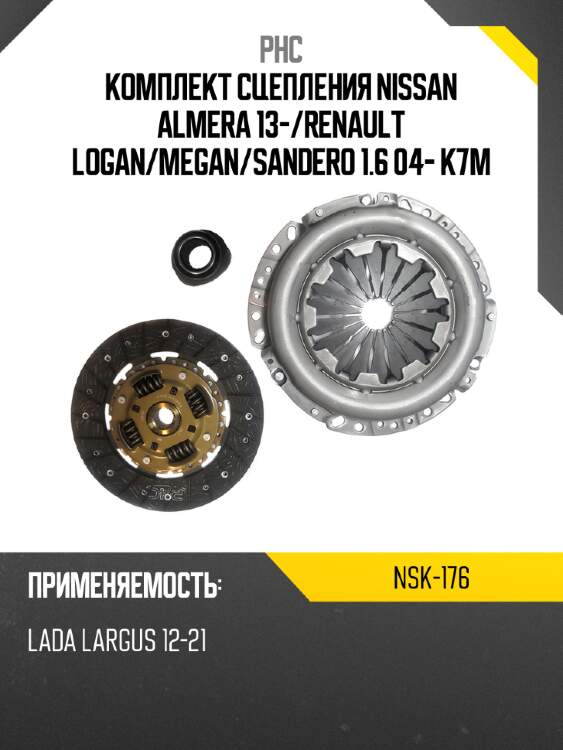 Комплект сцепления nissan almera 13- phc nsk-176