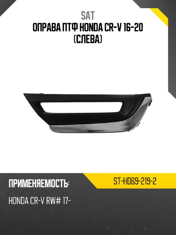 Оправа птф honda cr-v 16-20 слева sat st-hd69-219-2