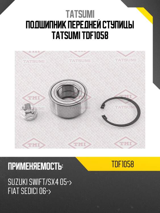 Подшипник передней ступицы tatsumi tdf1058