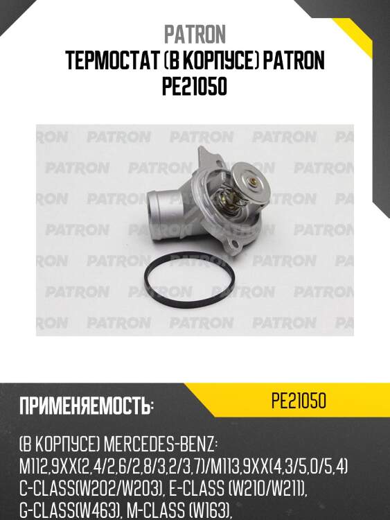 Термостат (в корпусе) patron pe21050