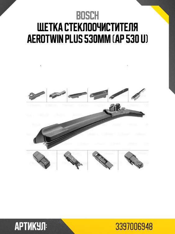 Щетка стеклоочистителя aerotwin plus 530mm (ap 530 u)