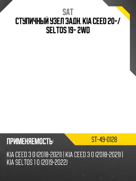 Ступичный узел задн. kia ceed 20- sat st-49-0128