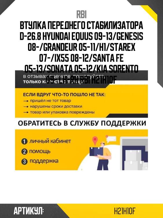 Втулка переднего стабилизатора d-26.8 hyundai equus 09-13/genesis 08-/grandeur 05-11/h1/starex 07-/ix55 08-12/santa fe 05-13/sonata 05-12/kia sorento 09- lh-rh rbi h21h10f