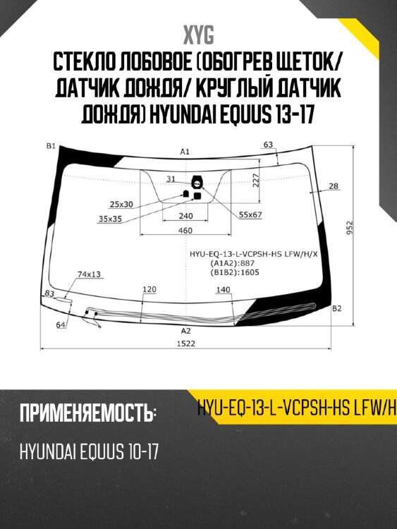 Стекло лобовое обогрев щеток xyg hyu-eq-13-l-vcpsh-hs lfw/h/x