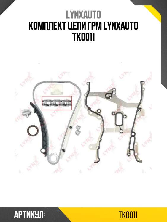 Комплект цепи грм lynxauto tk0011