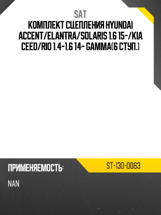 Комплект сцепления hyundai accent sat st-130-0063