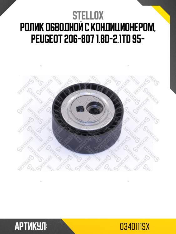 Ролик обводной с кондиционером, peugeot 206-807 1.8d-2.1td 95-