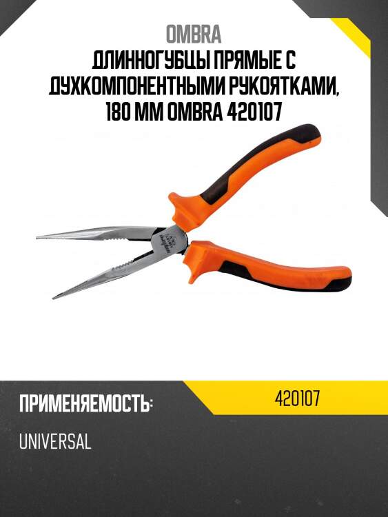 Длинногубцы прямые с духкомпонентными рукоятками, 180 мм ombra 420107