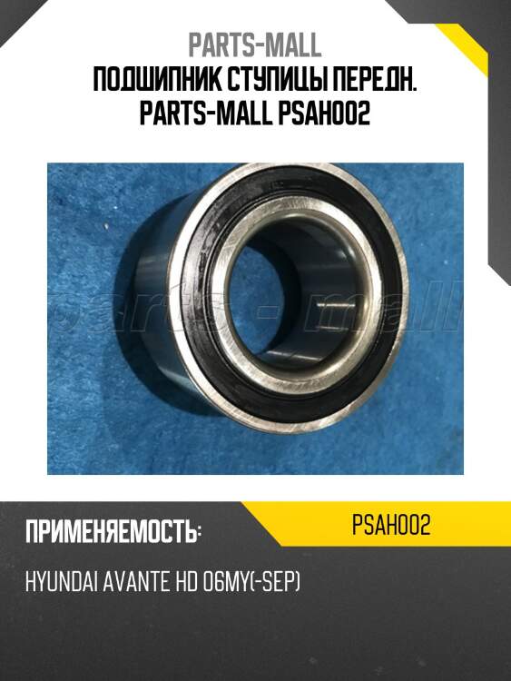 Подшипник ступицы передн. parts-mall psah002