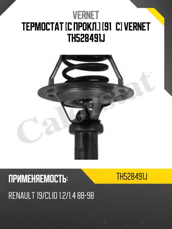 Термостат [с прокл.] [91°c] vernet th528491j