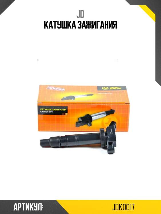 Катушка зажигания