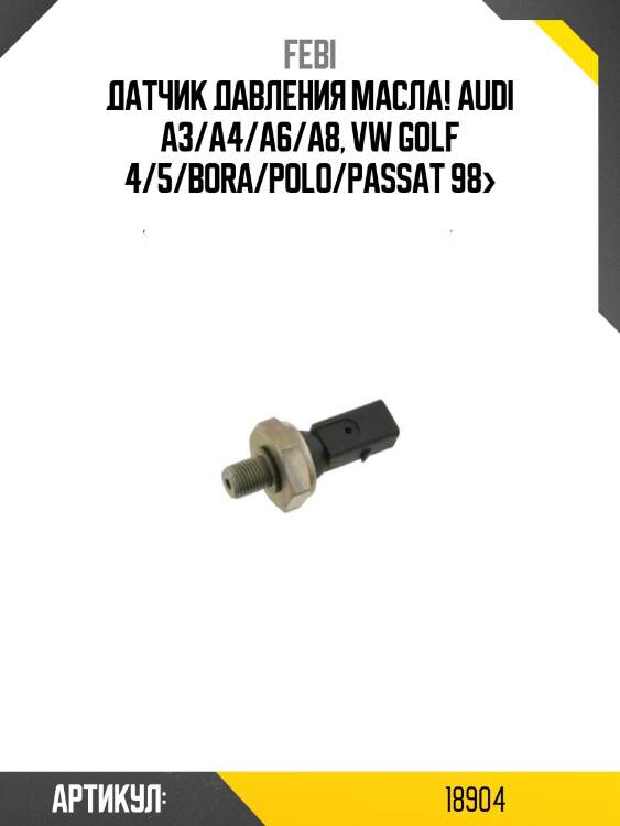 Датчик давления масла!\ audi a3/a4/a6/a8, vw golf 4/5/bora/polo/passat 98>