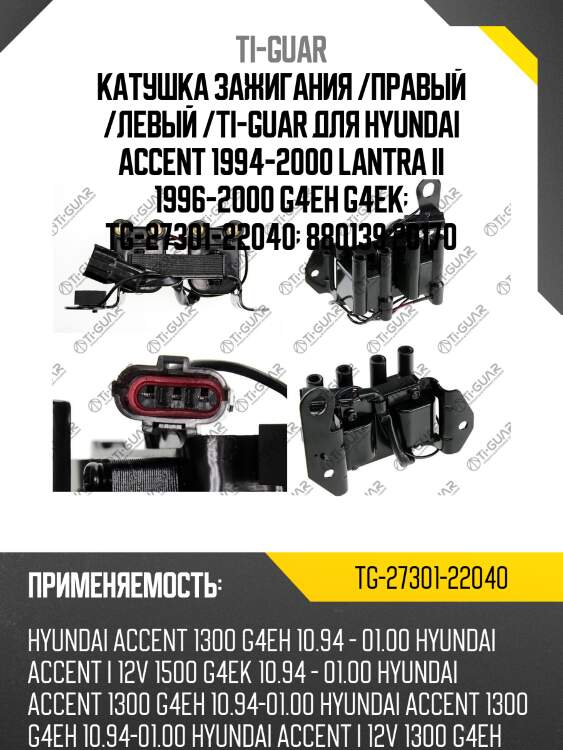 Катушка зажигания /правый /левый /ti-guar для hyundai accent 1994-2000 lantra ii 1996-2000 g4eh g4ek  tg-27301-22040  880139 20170