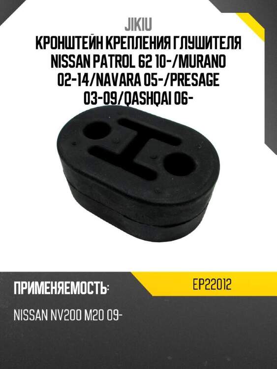 Jikiu кронштейн крепления глушителя nissan patrol 62 10- ep22012