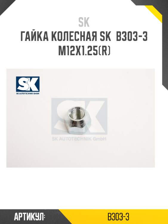 Гайка колесная sk  b303-3 m12x1.25(r)
