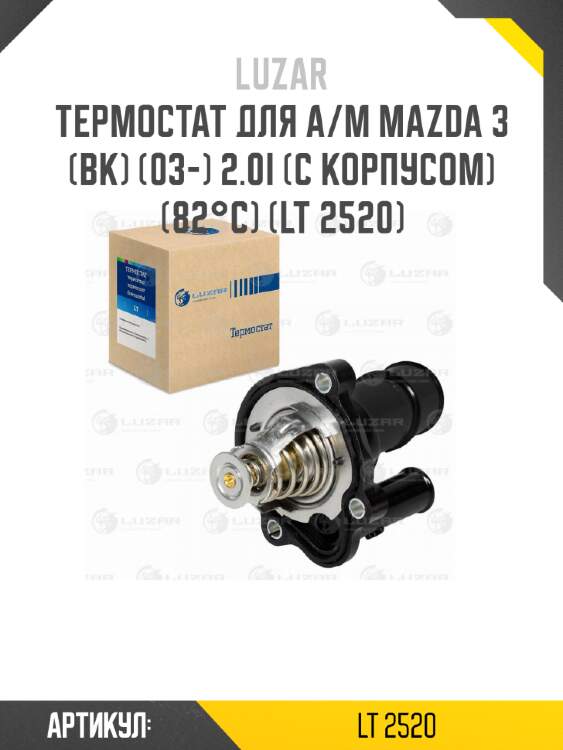 Термостат для а/м mazda 3 (bk) (03-) 2.0i (с корпусом) (82°с) (lt 2520)