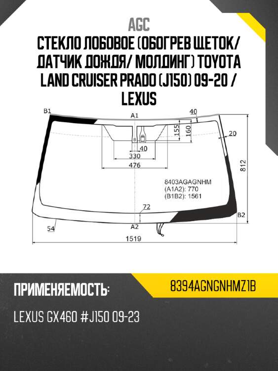 Стекло лобовое обогрев щеток agc 8394agngnhmz1b