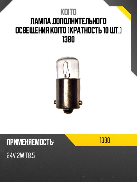 Лампа дополнительного освещения koito (кратность 10 шт.) 1380