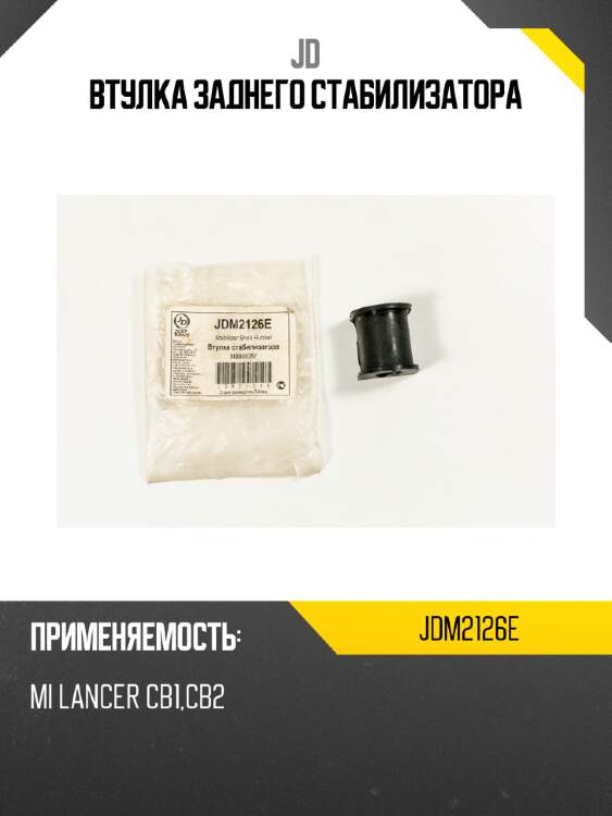Втулка заднего стабилизатора jd jdm2126e