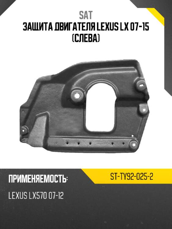 Защита двигателя lexus lx 07-15 слева sat st-ty92-025-2