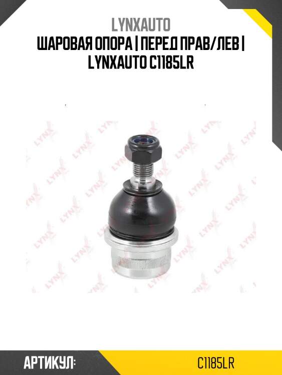 Шаровая опора | перед прав/лев | lynxauto c1185lr