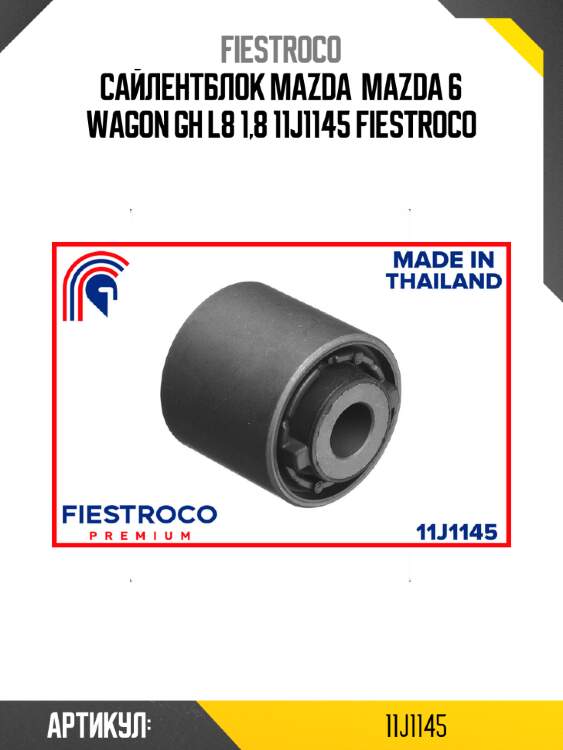 Сайлентблок mazda  mazda 6 wagon gh l8 1,8 11j1145 fiestroco