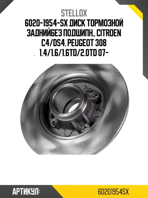 6020-1954-sx диск тормозной заднийбез подшипн., citroen c4/ds4, peugeot 308 1.4/1.6/1.6td/2.0td 07-