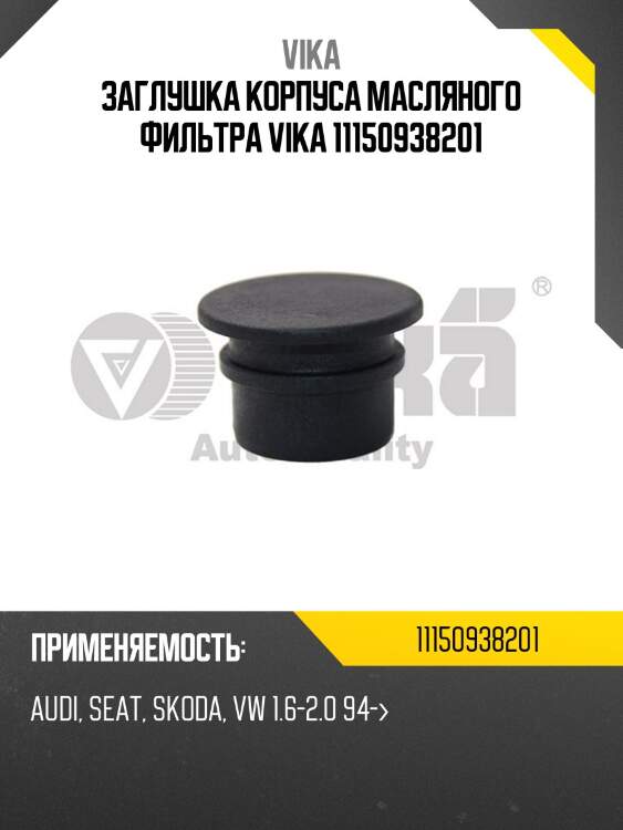 Заглушка корпуса масляного фильтра vika 11150938201
