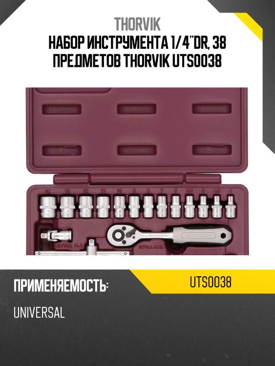 Набор инструмента 1/4"dr, 38 предметов thorvik uts0038