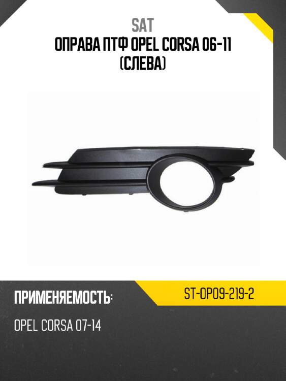 Оправа птф opel corsa 06-11 слева sat st-op09-219-2