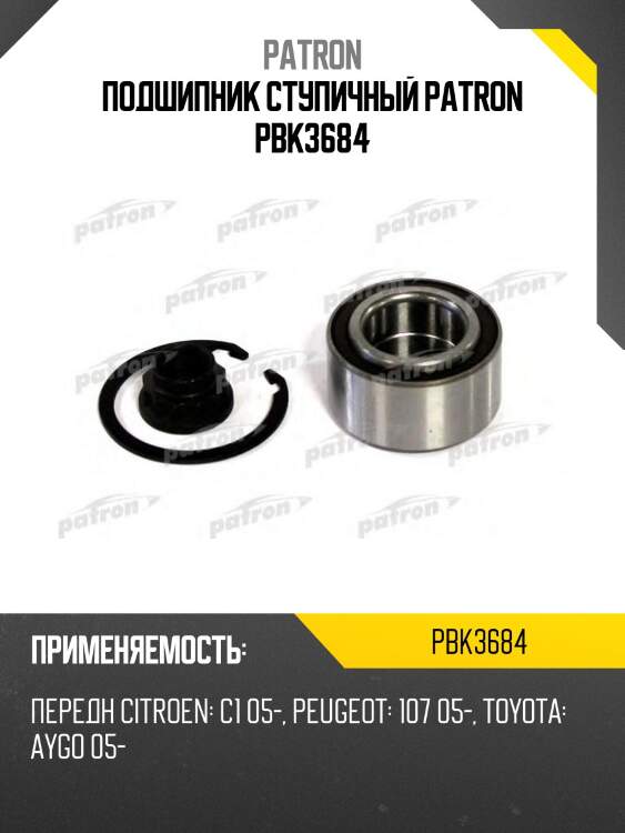 Подшипник ступичный patron pbk3684
