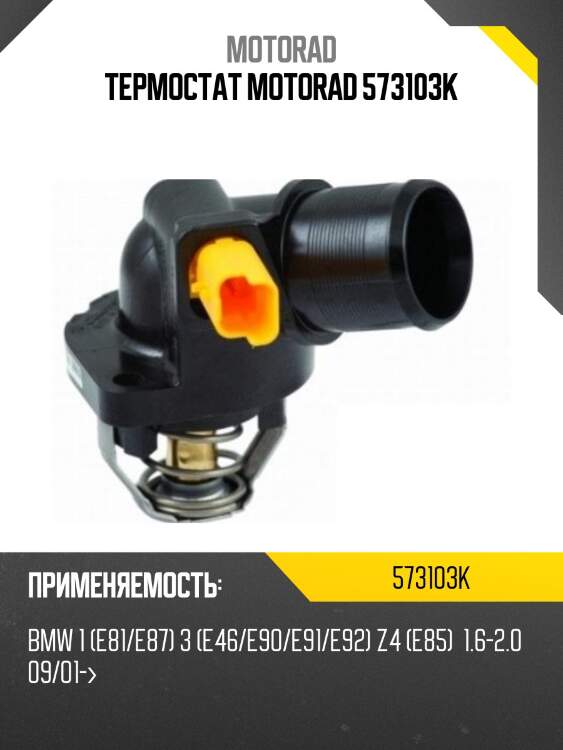 Термостат motorad 573103k