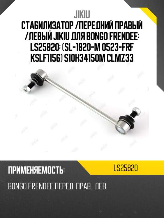 Стабилизатор /передний правый /левый jikiu для bongo frendee  ls25820  (sl-1820-m 0523-frf kslf1156) s10h34150m clmz33
