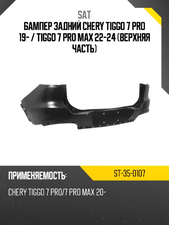 Бампер задний chery tiggo 7 pro 19-  sat st-35-0107