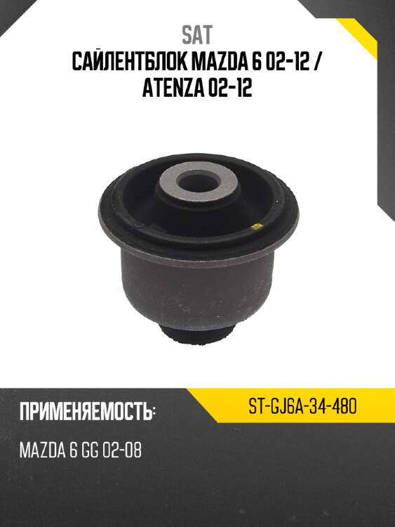 Сайлентблок mazda 6 02-12  sat st-gj6a-34-480