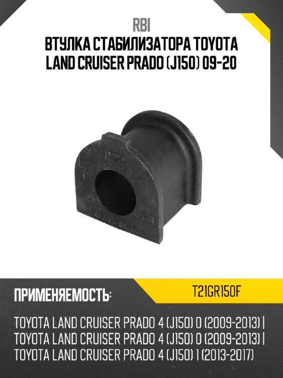 Втулка стабилизатора toyota land cruiser prado j150 09-20 rbi t21gr150f