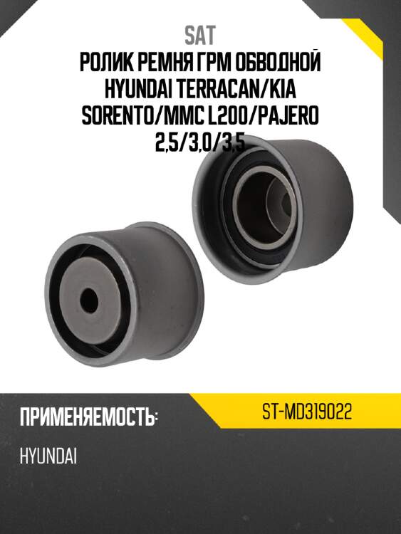 Ролик ремня грм обводной hyundai terracan sat st-md319022