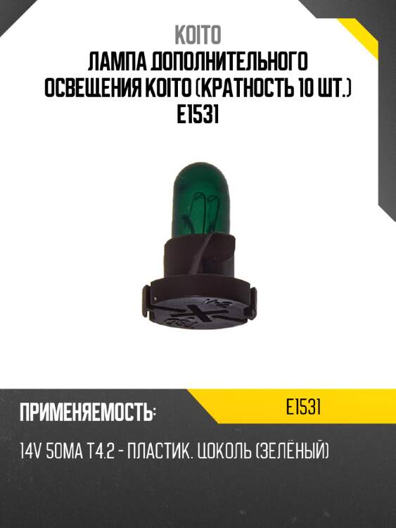 Лампа дополнительного освещения koito (кратность 10 шт.) e1531