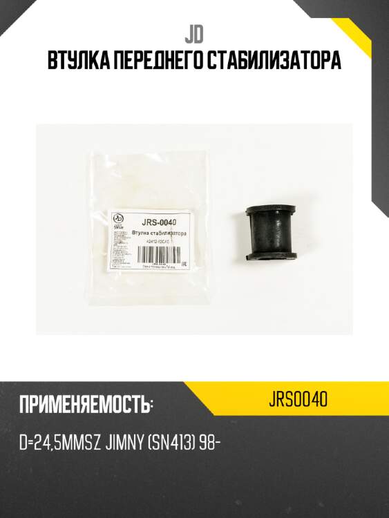 Втулка переднего стабилизатора jd jrs0040