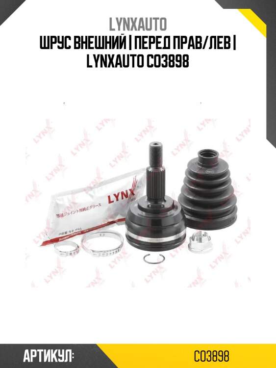 Шрус внешний | перед прав/лев | lynxauto co3898