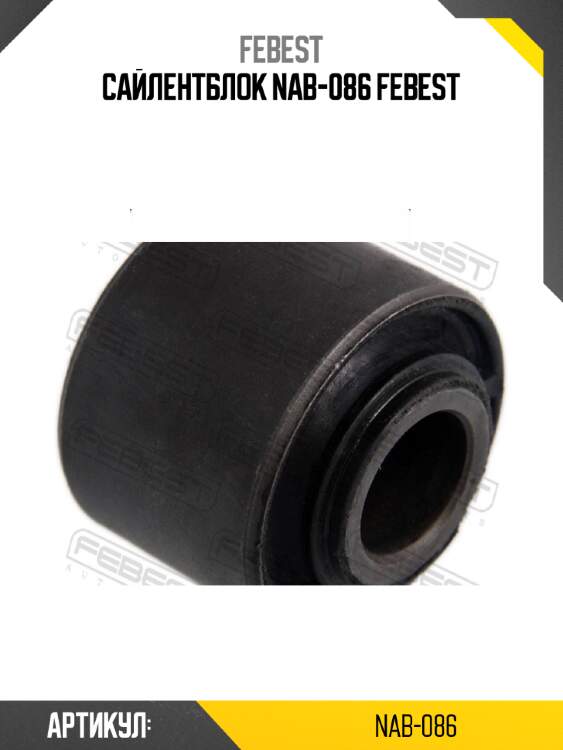 Сайлентблок nab-086 febest