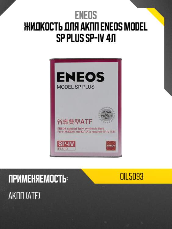 Жидкость для акпп eneos model sp plus sp-iv 4л eneos oil5093