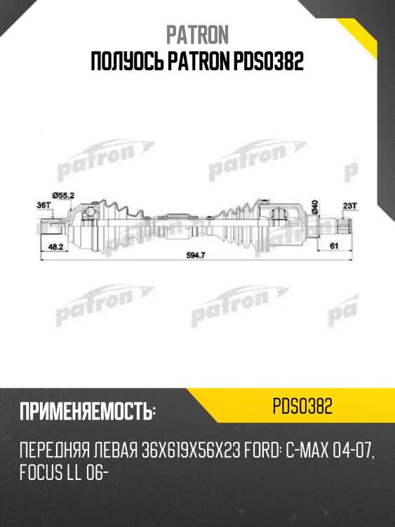 Полуось patron pds0382