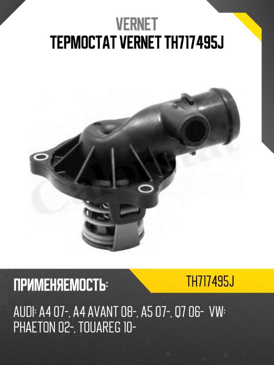Термостат vernet th717495j