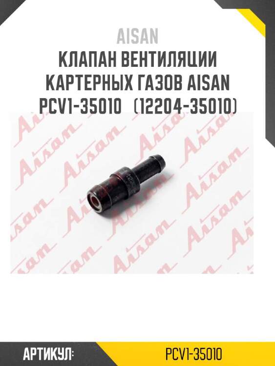 Aisan клапан вентиляции картерных газов aisan pcv1-35010  pcv135010