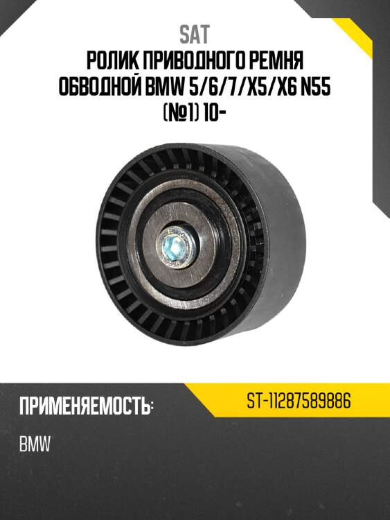 Ролик приводного ремня обводной bmw 5 sat st-11287589886