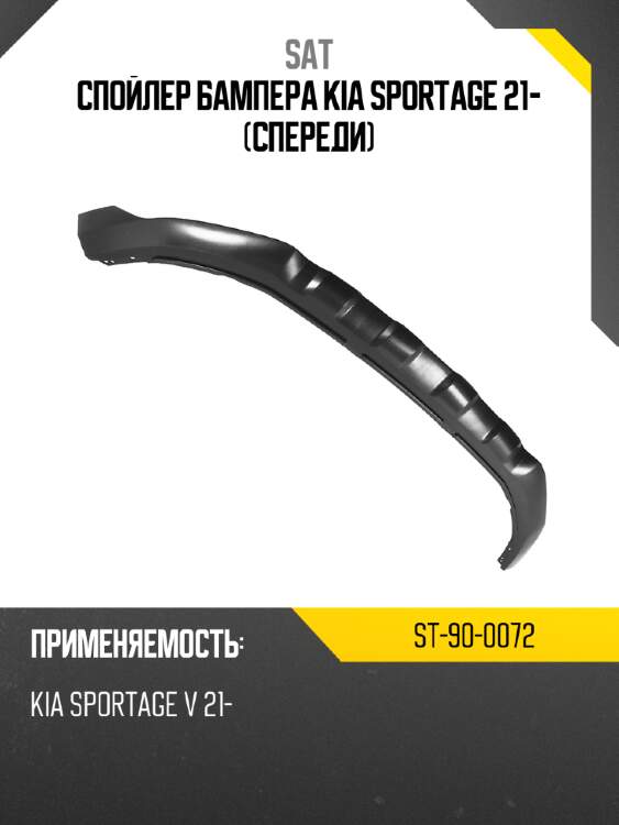 Спойлер бампера kia sportage 21- спереди sat st-90-0072