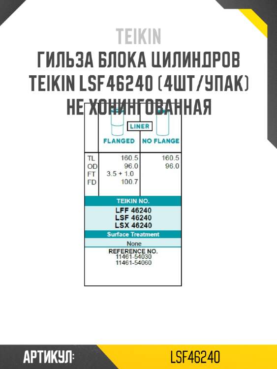 Гильза блока цилиндров teikin lsf46240 (4шт/упак) не хонингованная