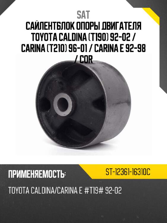 Сайлентблок опоры двигателя toyota caldina t190 92-02  sat st-12361-16310c
